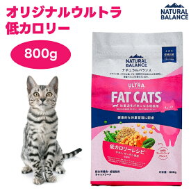ナチュラルバランス オリジナルウルトラ 成猫用 低カロリーレシピ 800g キャットフード 猫 餌 NATURAL BALANCE