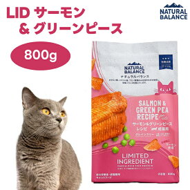 ナチュラルバランス LID 成猫用 サーモン&グリーンピースレシピ 800g キャットフード 猫 餌 NATURAL BALANCE