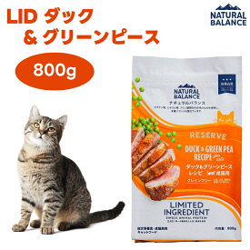ナチュラルバランス LID RESERVE 成猫用 ダック&グリーンピースレシピ 800g キャットフード 猫 餌 NATURAL BALANCE
