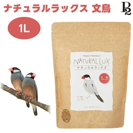 ハッピーホリデイ ナチュラルラックス 文鳥ブレンド 1L 鳥 餌 フード ブンチョウ フィンチ アミノ酸
