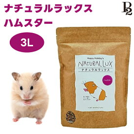 ハッピーホリデイ ナチュラルラックス ハムスター 3L ハムスター 餌 種子 ブレンド
