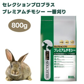 イースター　セレクションプロプラス　プレミアムチモシー　一番刈り 800g うさぎ モルモット ハムスター 餌 北米産最高級 チモシー サラブレッド用 高繊維質 低たんぱく室