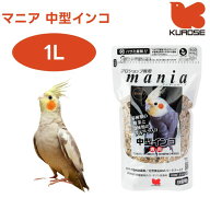 黒瀬ペットフード mania マニア 中型インコ 1L 小鳥 エサ 餌 フード インコ 皮付き プロショップ専用