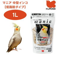 黒瀬ペットフード mania マニア 中型インコ 低脂肪タイプ 1L 小鳥 エサ 餌 フード インコ 皮付き プロシ…