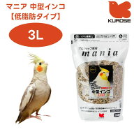 黒瀬ペットフード mania マニア 中型インコ 低脂肪タイプ 3L 小鳥 エサ 餌 フード インコ 皮付き プロシ…