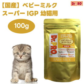 Dr.PRO. ドクター・プロ ベビーミルク スーパーIGP 幼猫用 100g キャットフード サプリメント 猫 餌 おやつ ニチドウ