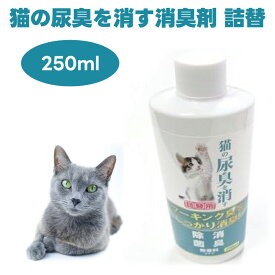 猫の尿臭を消す消臭剤 詰め替え用 250ml ニチドウ