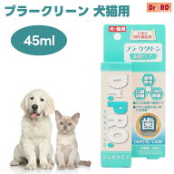 Dr.PRO ドクタープロ プラーククリーン ジェルタイプ 犬猫用 45ml 歯周ケア 歯垢助教 口臭 除菌 ハミガキ…