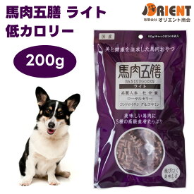 オリエント商会 馬肉五膳 ライト カロリー控えめ 200g ドッグフード 犬 餌 おやつ 漢方薬局監修 薬膳 高麗人参