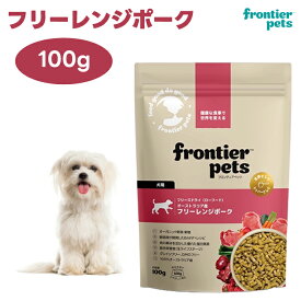 フロンティアペッツ　フリーズドライ フリーレンジポーク 100g ドッグフード 犬 餌 ローフード オーガニック野菜 フルーツ frontier pets