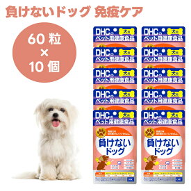 DHC 愛犬用 負けないドッグ 60粒x10個 犬 サプリ サプリメント 国産 メシマコブ
