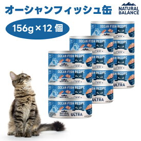 ナチュラルバランス オリジナルウルトラ 猫用 オーシャンフィッシュレシピ缶 156gx12個 キャットフード 猫 餌 ウェットフード 缶詰 サバ まぐろ NATURAL BALANCE