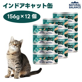 ナチュラルバランス オリジナルウルトラ 成猫用 鶏肉 インドアキャット缶 156gx12個 室内猫用 キャットフード 猫 餌 ウェットフード 缶詰 NATURAL BALANCE