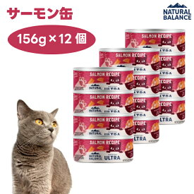 ナチュラルバランス オリジナルウルトラ 猫用 サーモンレシピ缶 156gx12個 キャットフード 猫 餌 ウェットフード 缶詰 NATURAL BALANCE
