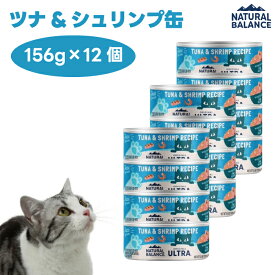 ナチュラルバランス オリジナルウルトラ 猫用 ツナ＆シュリンプ缶 156gx12個 キャットフード 猫 餌 ウェットフード 缶詰 NATURAL BALANCE