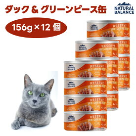ナチュラルバランス LID リザーブ 成猫用 ダック＆グリーンピースレシピ缶 グレインフリー 156gx12個 猫 餌 ウェットフード 缶詰 NATURAL BALANCE LIMITED INGREDIENT