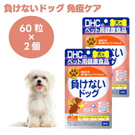DHC 愛犬用 負けないドッグ 60粒x2個 犬 サプリ サプリメント 国産 メシマコブ