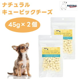 ナチュラルハーベスト ナチュラルキュービックチーズ 45gx2個 ドッグフード 犬 餌 トリーツ おやつ 8mm-10mm角 Natural Harvest