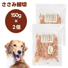 匠の逸品 犬用おやつ ささみ細切 150gx2個 ドッグフード 犬 餌 アルファビジョン 国産
