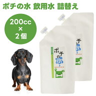 チヨペット ポチの水 希釈飲用水 詰替用 200ccx2個 ドッグ 犬 水 口臭 ポチタマ Chiyo-pet