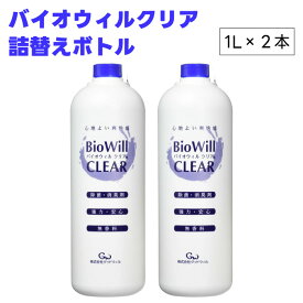 グッドウィル バイオウィルクリア ボトル詰替 1Lx2本 除菌 消臭 ペット 大容量 お徳用 1000ml