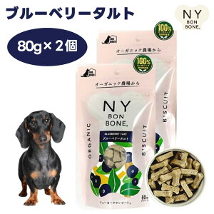NY BON BONE �u���[�x���[�^���g 80gx2�� �a ����� �h�b�O�t�[�h �r�X�P�b�g �I�[�K�j�b�N �j���[���[�N�{���{�[��