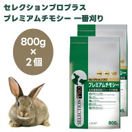 イースター　セレクションプロプラス　プレミアムチモシー　一番刈り 800g x2個うさぎ モルモット ハムス…