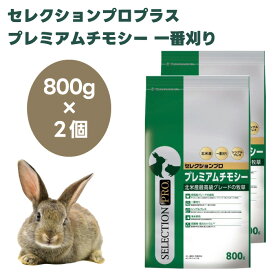イースター　セレクションプロプラス　プレミアムチモシー　一番刈り 800g x2個うさぎ モルモット ハムスター 餌 北米産最高級 チモシー サラブレッド用 高繊維質 低たんぱく室