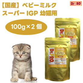 Dr.PRO. ドクター・プロ ベビーミルク スーパーIGP 幼猫用 100gx2個 キャットフード サプリメント 猫 餌 おやつ ニチドウ
