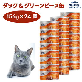 ナチュラルバランス LID リザーブ 成猫用 ダック＆グリーンピースレシピ缶 グレインフリー 156gx24個 猫 餌 ウェットフード 缶詰 NATURAL BALANCE LIMITED INGREDIENT