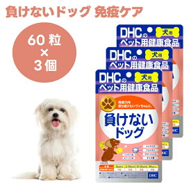 DHC 愛犬用 負けないドッグ 60粒x3個 犬 サプリ サプリメント 国産 メシマコブ