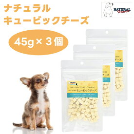 ナチュラルハーベスト ナチュラルキュービックチーズ 45gx3個 ドッグフード 犬 餌 トリーツ おやつ 8mm-10mm角 Natural Harvest