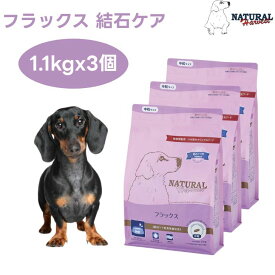 ナチュラルハーベスト フラックス 結石ケア 1.1kgx3個ドッグフード 療法食 成犬 シニア犬 尿路ケア ドックフード 犬 餌 Natural Harvest
