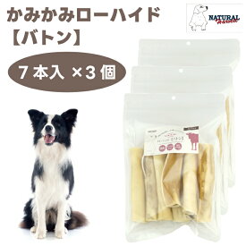 ナチュラルハーベスト かみかみローハイド バトン 7本x3個 ドッグフード 犬 餌 トリーツ おやつ デンタルケア ハミガキ 牛皮 ガム Natural Harvest