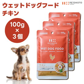 ペトコト ウェットドッグフード チキン 100gx3個 犬 餌 パウチ レトルト 保存料不使用 旅行 アウトドア PETOKOTO