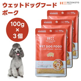 ペトコト ウェットドッグフード ポーク 100gx3個 犬 餌 パウチ レトルト 保存料不使用 旅行 アウトドア PETOKOTO