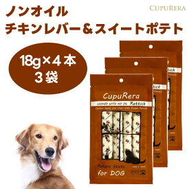 クプレラ レティック ノンオイル チキンレバー＆スイートポテト 18g×4本入りx3袋 ドッグフード 犬 餌 トリーツ おやつ ウェットフード CupuRera Rettick