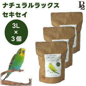 ハッピーホリデイ ナチュラルラックス セキセイブレンド 3Lx3 鳥 餌 フード インコ アミノ酸 セキセイインコ