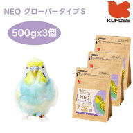 黒瀬ペットフード NEO クローバータイプ S 500gx3個 小鳥 エサ 餌 フード インコ ペレット ネオ