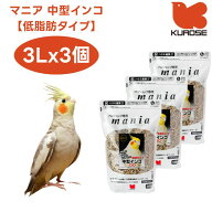 黒瀬ペットフード mania マニア 中型インコ 低脂肪タイプ 3Lx3個 小鳥 エサ 餌 フード インコ 皮付き プ…