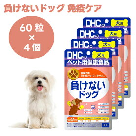 DHC 愛犬用 負けないドッグ 60粒x4個 犬 サプリ サプリメント 国産 メシマコブ