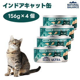 ナチュラルバランス オリジナルウルトラ 成猫用 鶏肉 インドアキャット缶 156gx4個 室内猫用 キャットフード 猫 餌 ウェットフード 缶詰 NATURAL BALANCE