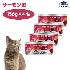 ナチュラルバランス オリジナルウルトラ 猫用 サーモンレシピ缶 156gx4個 キャットフード 猫 餌 ウェットフード 缶詰 NATURAL BALANCE