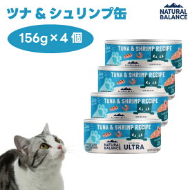 ナチュラルバランス オリジナルウルトラ 猫用 ツナ＆シュリンプ缶 156gx4個 キャットフード 猫 餌 ウェットフード 缶詰 NATURAL BALANCE
