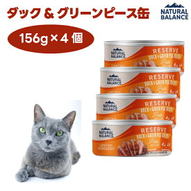 ナチュラルバランス LID リザーブ 成猫用 ダック＆グリーンピースレシピ缶 グレインフリー 156gx4個 猫 餌 ウェットフード 缶詰 NATURAL BALANCE LIMITED INGREDIENT