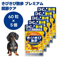 DHC きびきび散歩 プレミアム 愛犬用 60粒x5個 犬 サプリ サプリメント 国産 健康食品 グルコサミン コン…