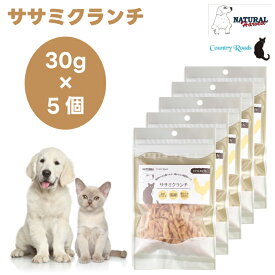 ナチュラルハーベスト ササミクランチ 30gx5個 カントリーロード ドッグフード キャットフード 犬 猫 餌 トリーツ 粗挽きミンチ
