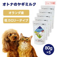 ミルク本舗 オトナのヤギミルク 低カロリー 80g x5個 犬用 猫用 ミルク ダイエット オランダ産
