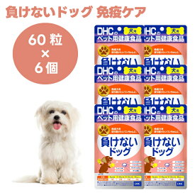 DHC 愛犬用 負けないドッグ 60粒x6個 犬 サプリ サプリメント 国産 メシマコブ