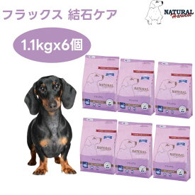 ナチュラルハーベスト フラックス 結石ケア 1.1kgx6個ドッグフード 療法食 成犬 シニア犬 尿路ケア ドックフード 犬 餌 Natural Harvest